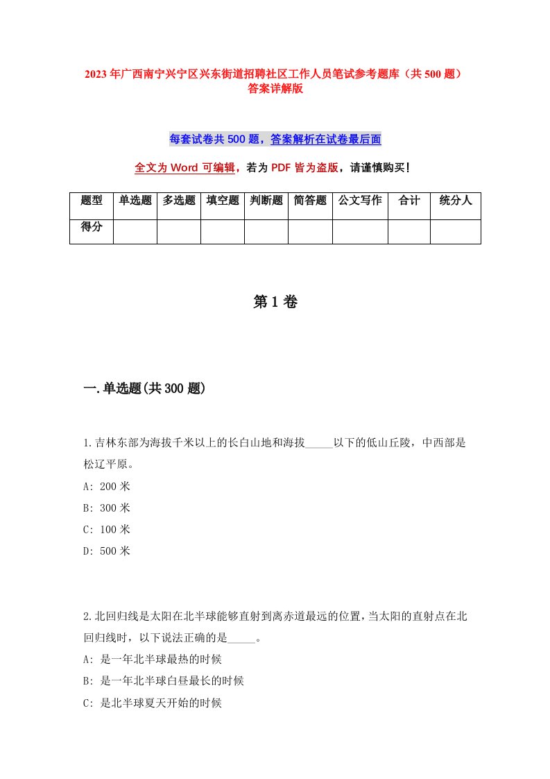 2023年广西南宁兴宁区兴东街道招聘社区工作人员笔试参考题库共500题答案详解版