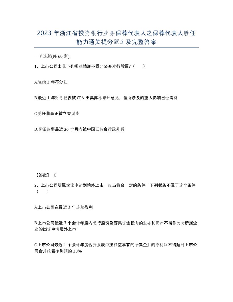 2023年浙江省投资银行业务保荐代表人之保荐代表人胜任能力通关提分题库及完整答案