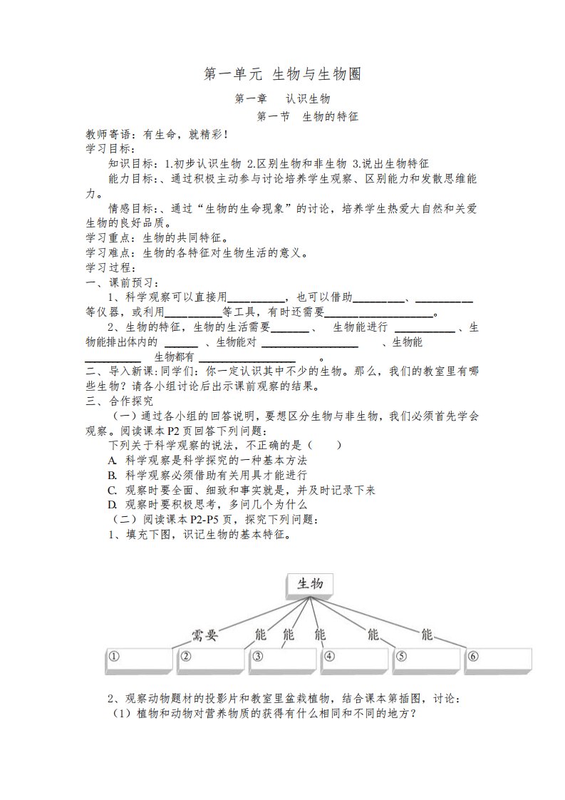 人教版初一七年级生物上册全册导学案及答案