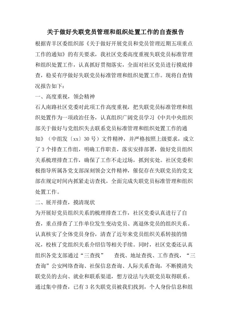 关于做好失联党员管理和组织处置工作的自查报告