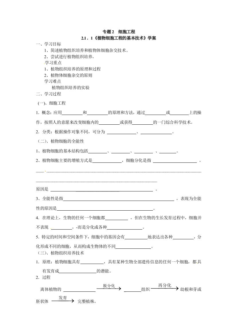 选修三专题二211植物细胞工程的基本技术导学案