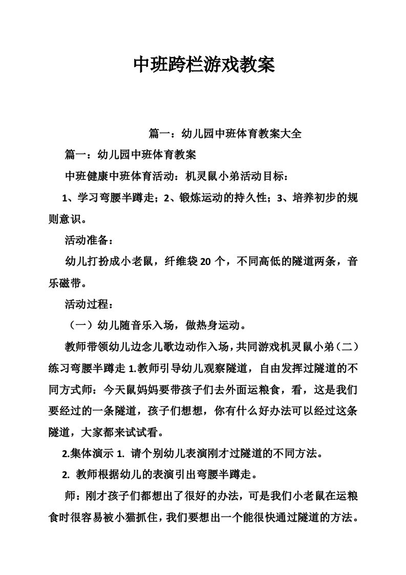 中班跨栏游戏教案