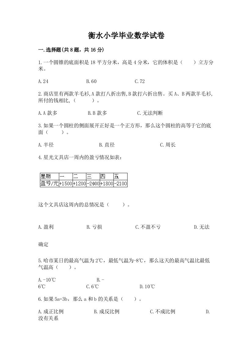 衡水小学毕业数学试卷（巩固）