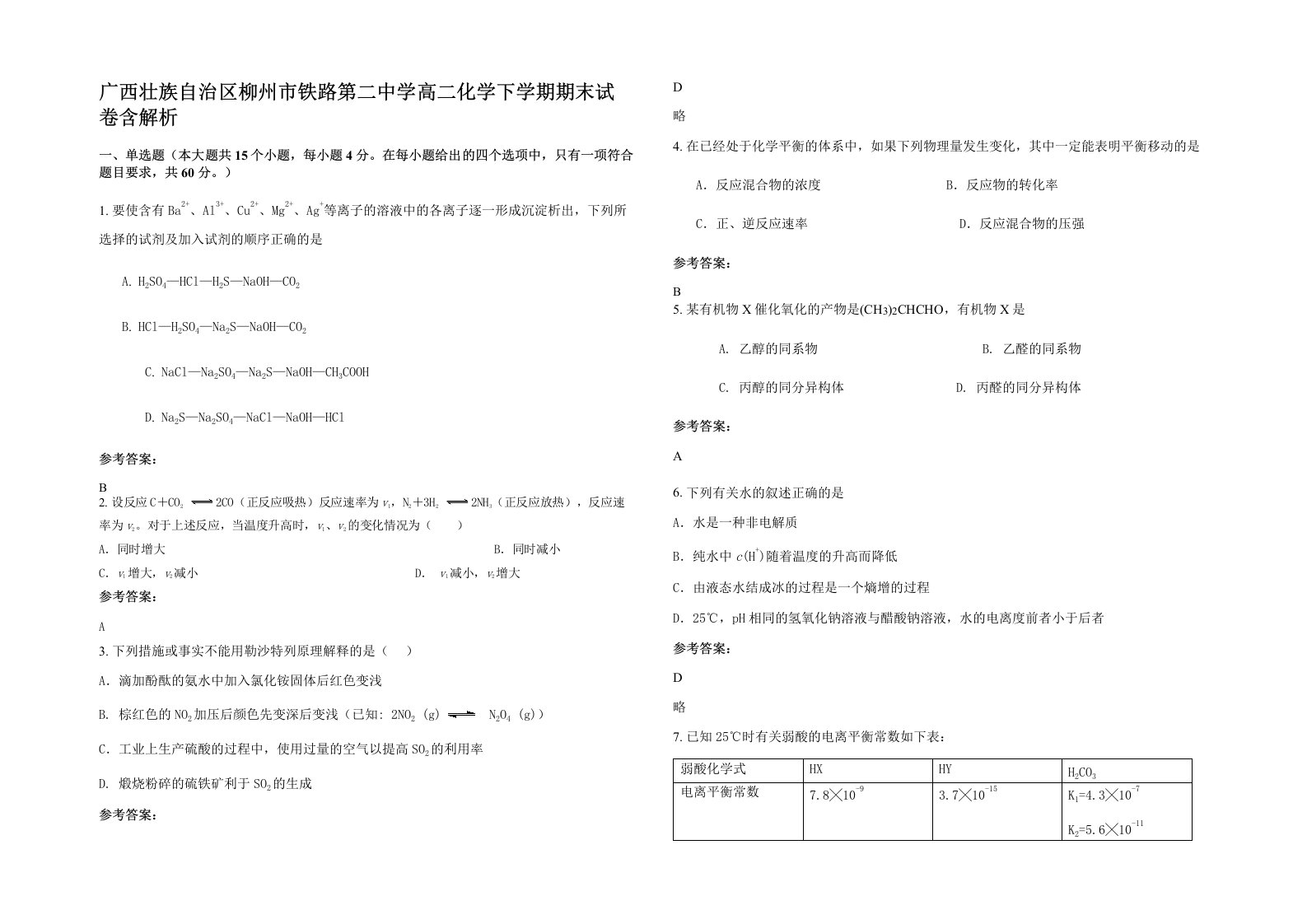 广西壮族自治区柳州市铁路第二中学高二化学下学期期末试卷含解析