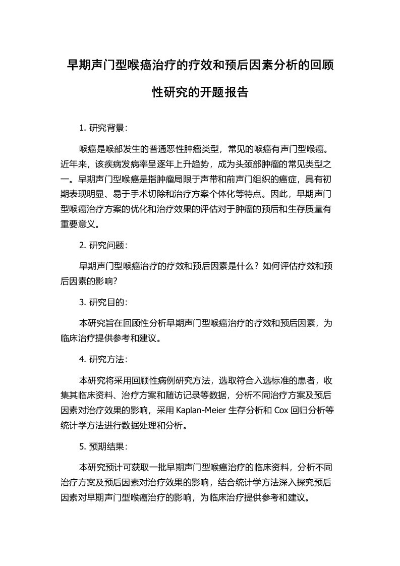 早期声门型喉癌治疗的疗效和预后因素分析的回顾性研究的开题报告