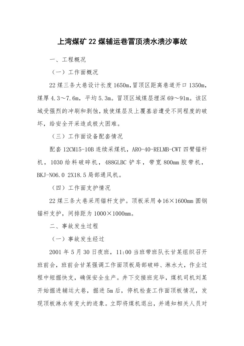 事故案例_案例分析_上湾煤矿22煤辅运巷冒顶溃水溃沙事故