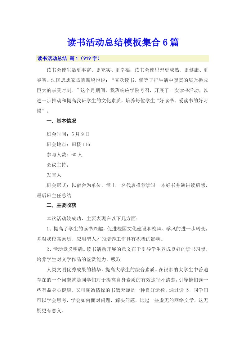 读书活动总结模板集合6篇