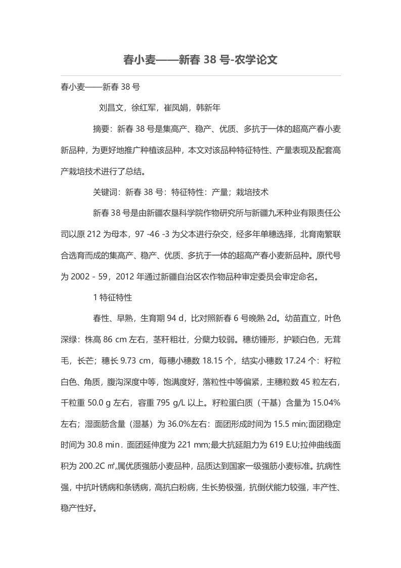 春小麦——新春38号