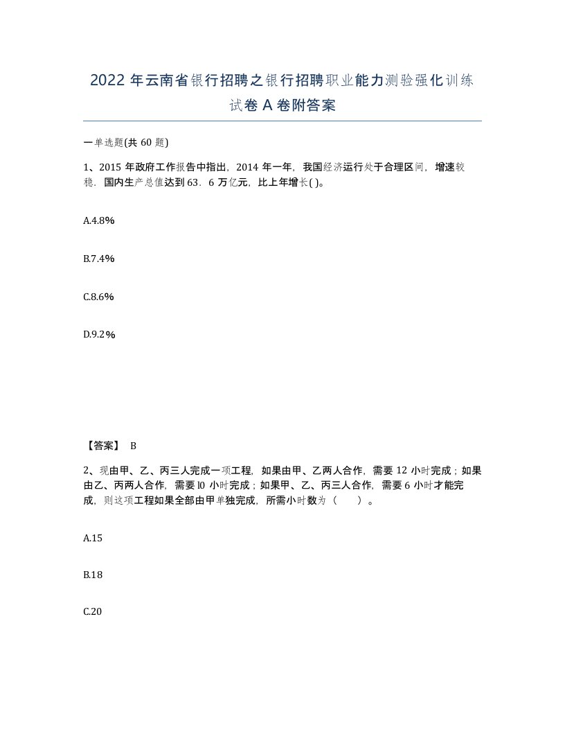 2022年云南省银行招聘之银行招聘职业能力测验强化训练试卷A卷附答案