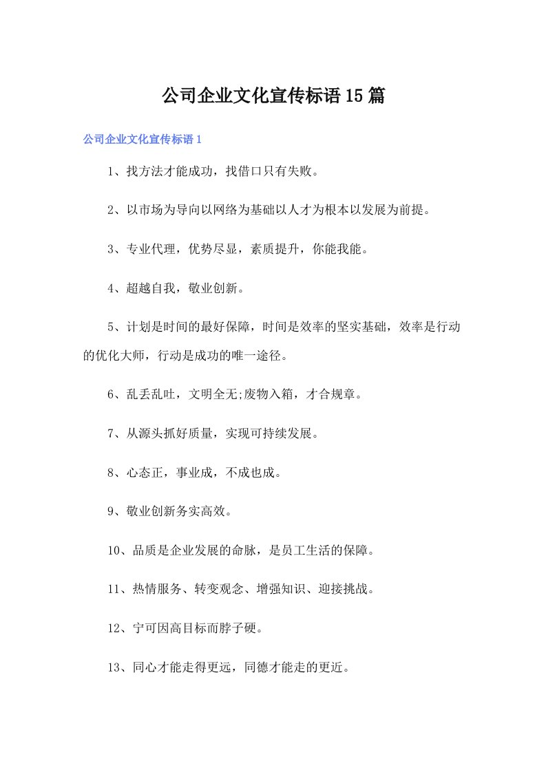 公司企业文化宣传标语15篇