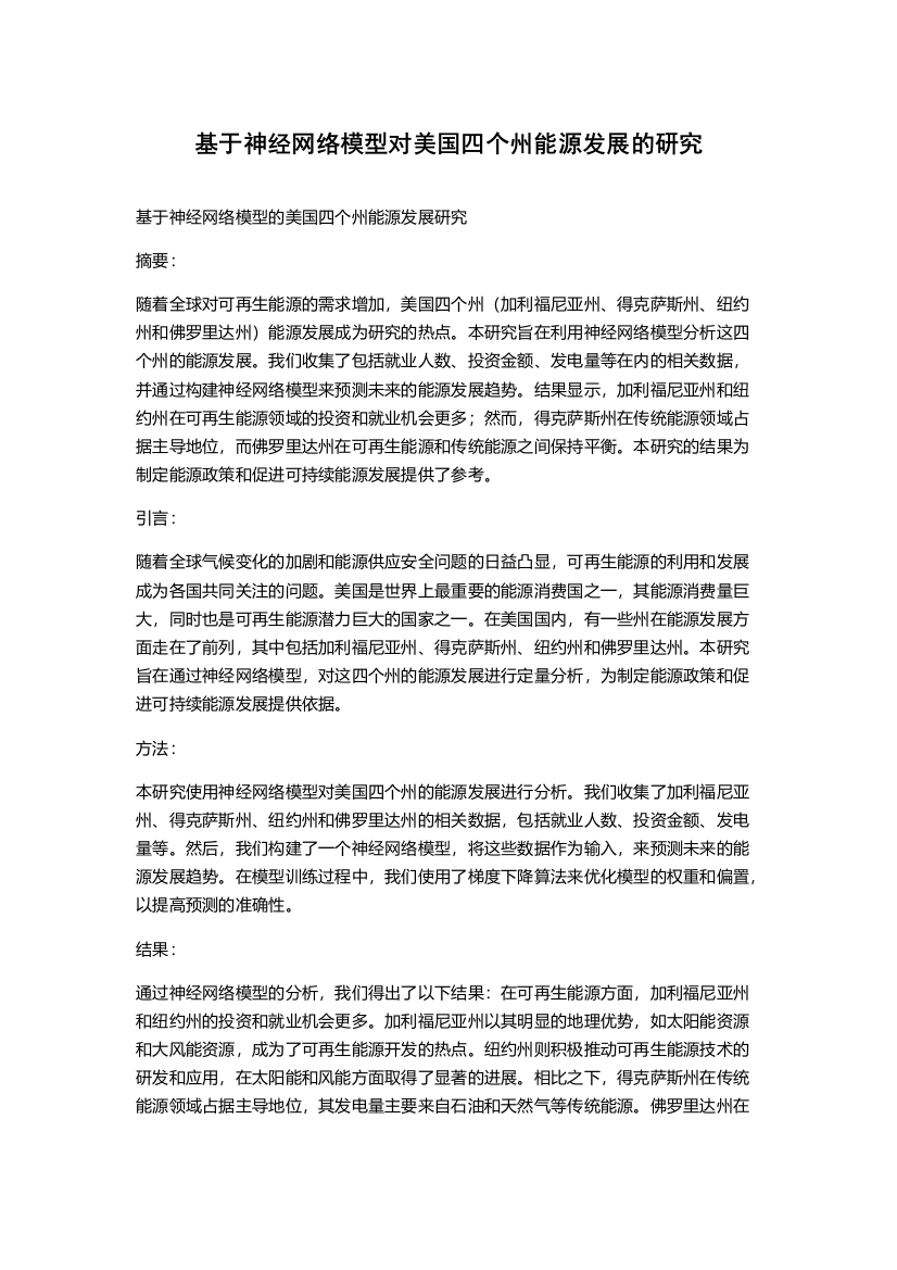 基于神经网络模型对美国四个州能源发展的研究