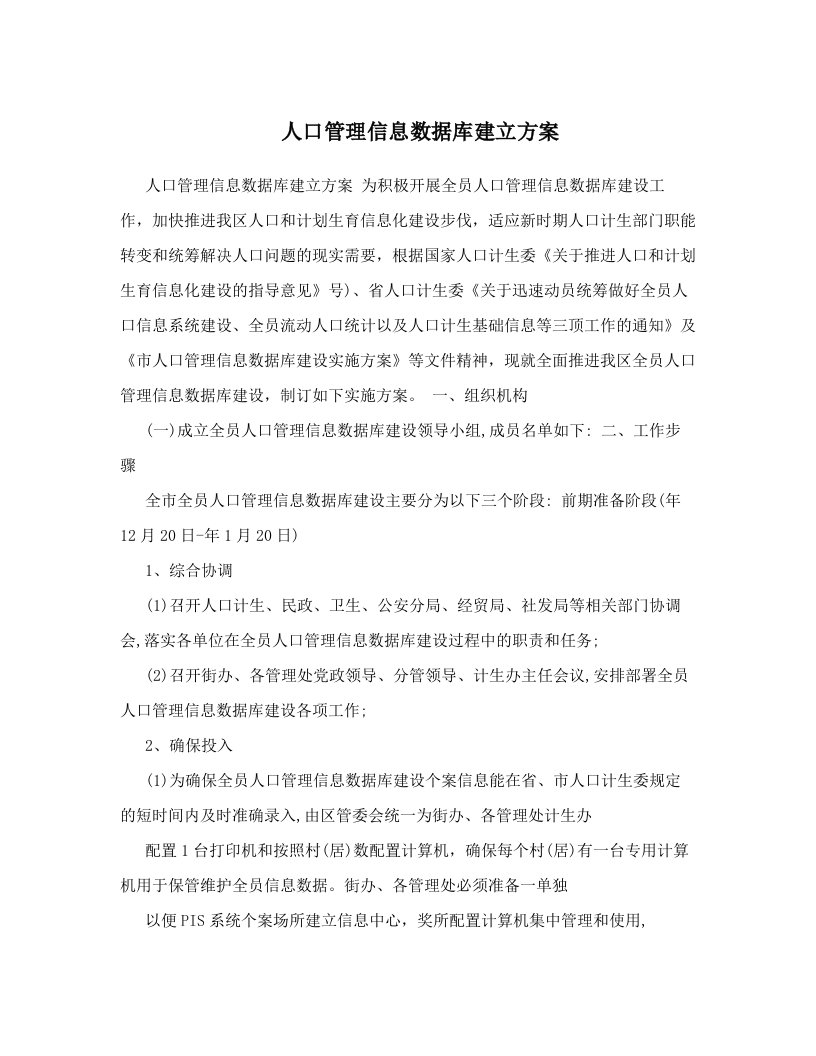 人口管理信息数据库建立方案