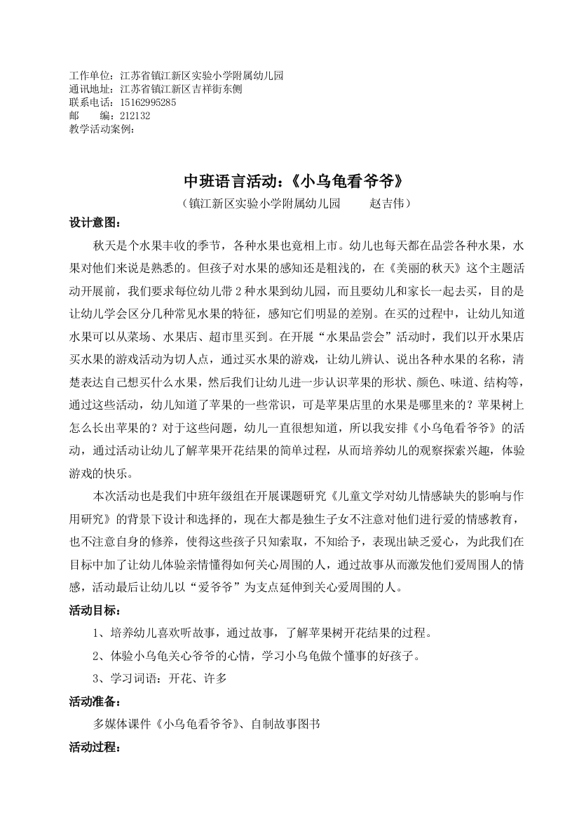 中班语言案例《小乌龟看爷爷》—赵吉伟