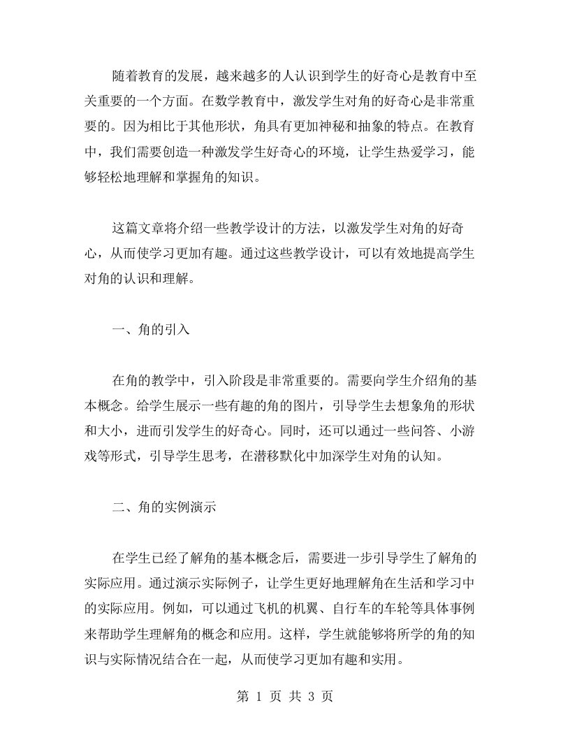 角的教学设计：激发学生好奇心，使学习更有趣