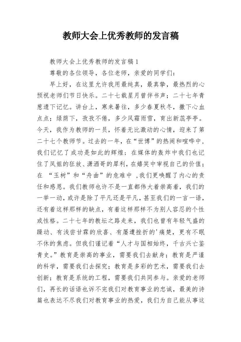 教师大会上优秀教师的发言稿_1