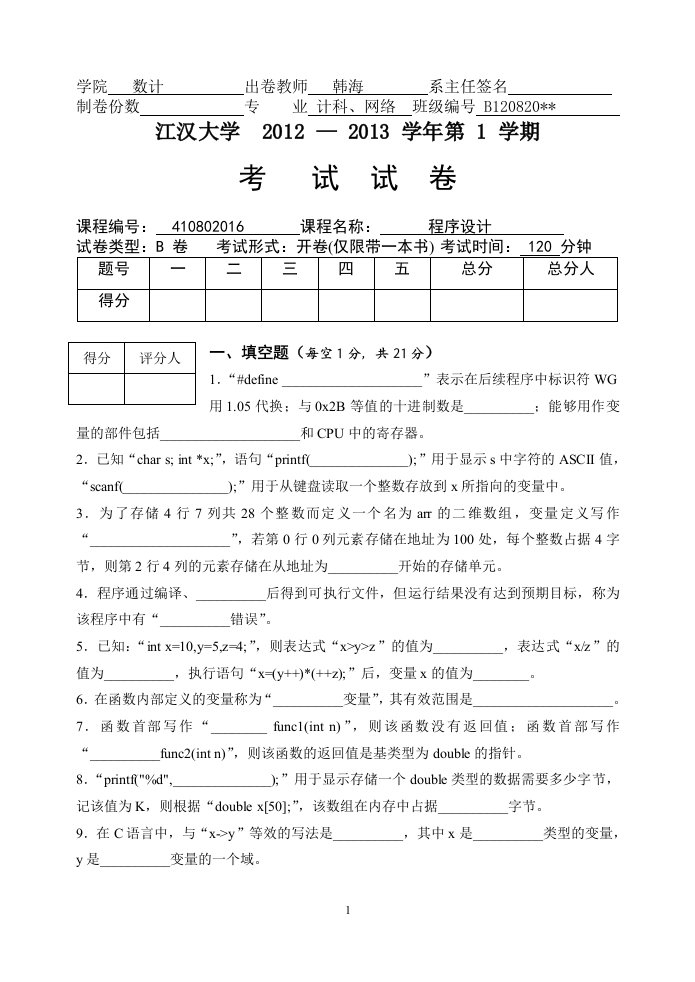 C语言试卷及答案