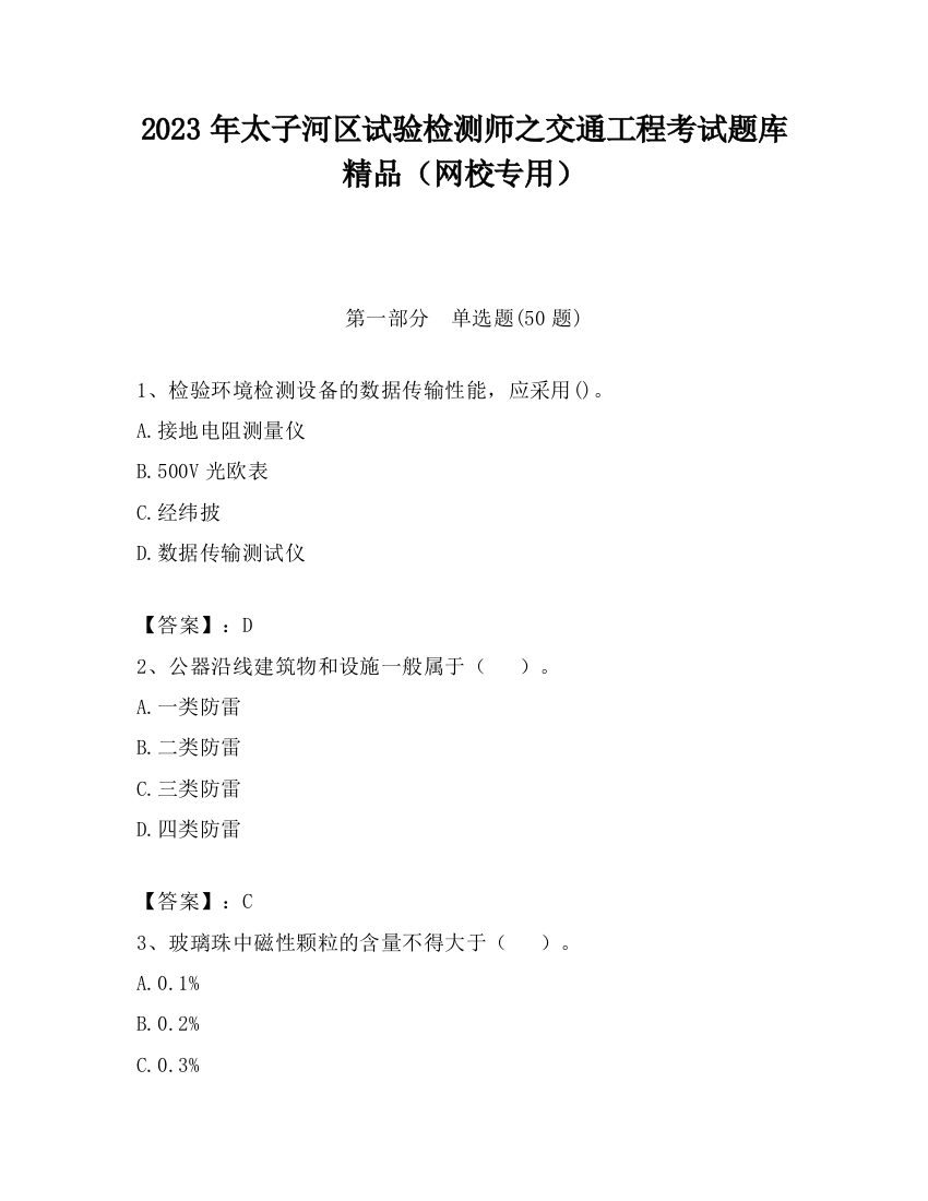 2023年太子河区试验检测师之交通工程考试题库精品（网校专用）