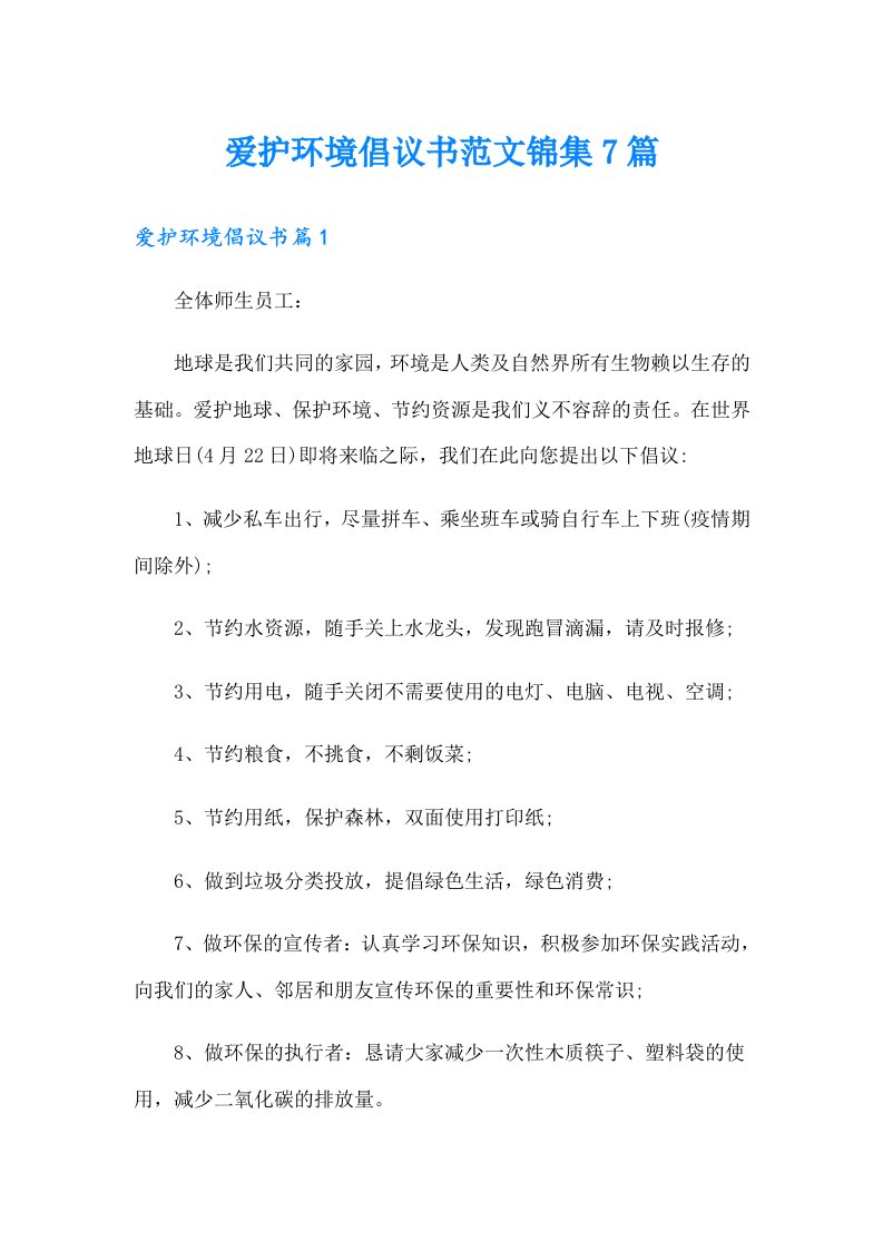 爱护环境倡议书范文锦集7篇