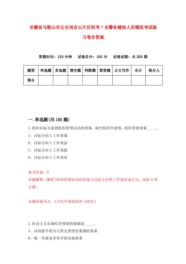 安徽省马鞍山市公安局含山片区招考7名警务辅助人员模拟考试练习卷含答案第7卷