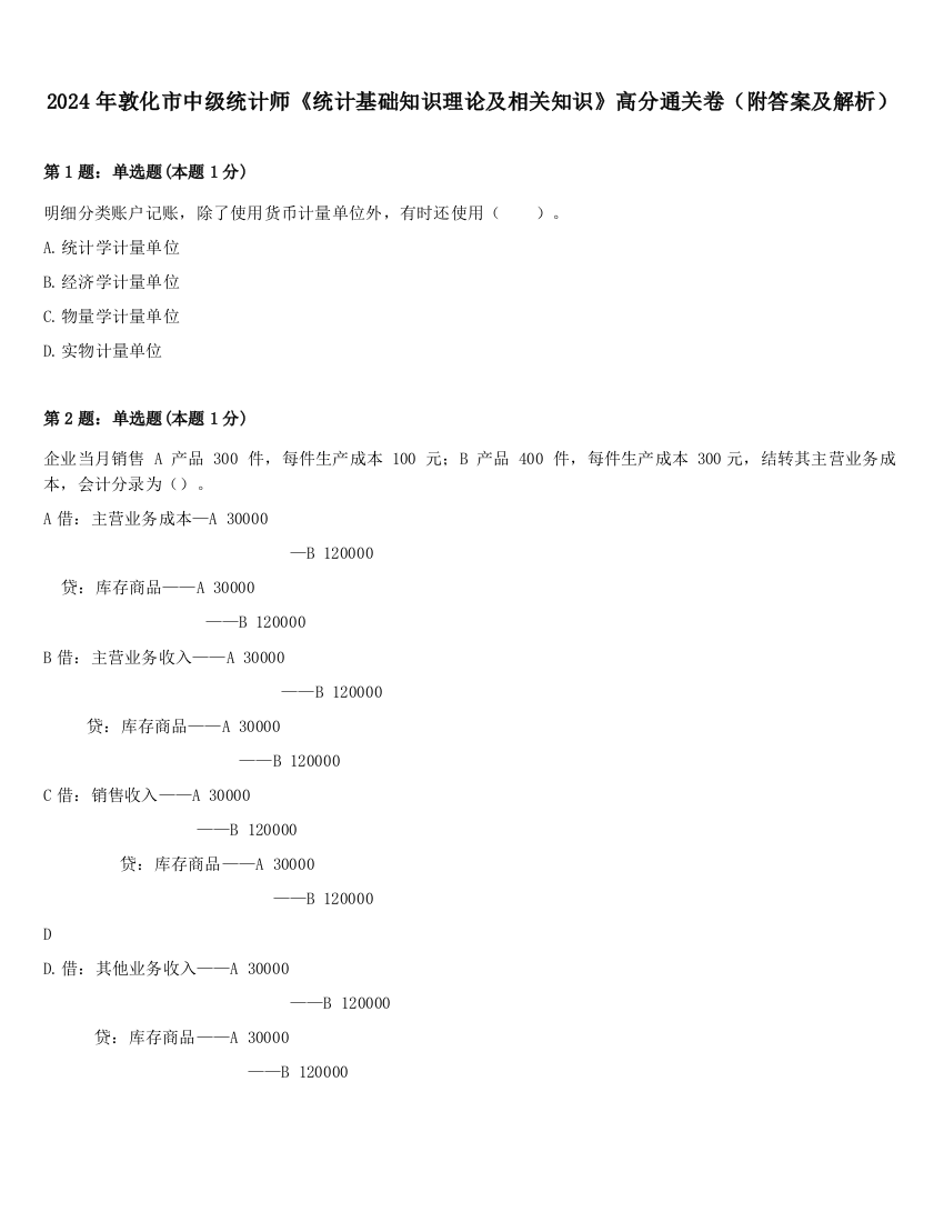 2024年敦化市中级统计师《统计基础知识理论及相关知识》高分通关卷（附答案及解析）