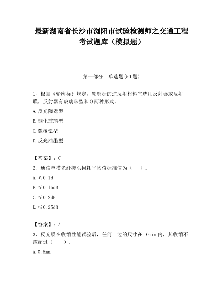 最新湖南省长沙市浏阳市试验检测师之交通工程考试题库（模拟题）