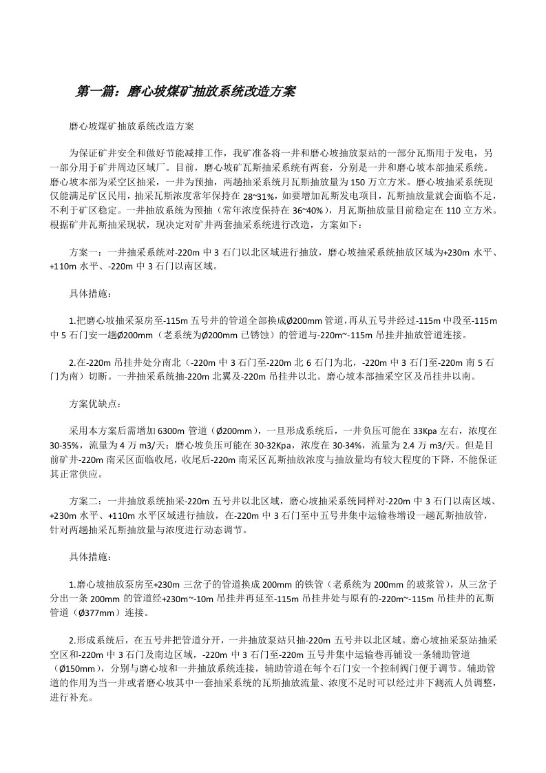 磨心坡煤矿抽放系统改造方案[修改版]