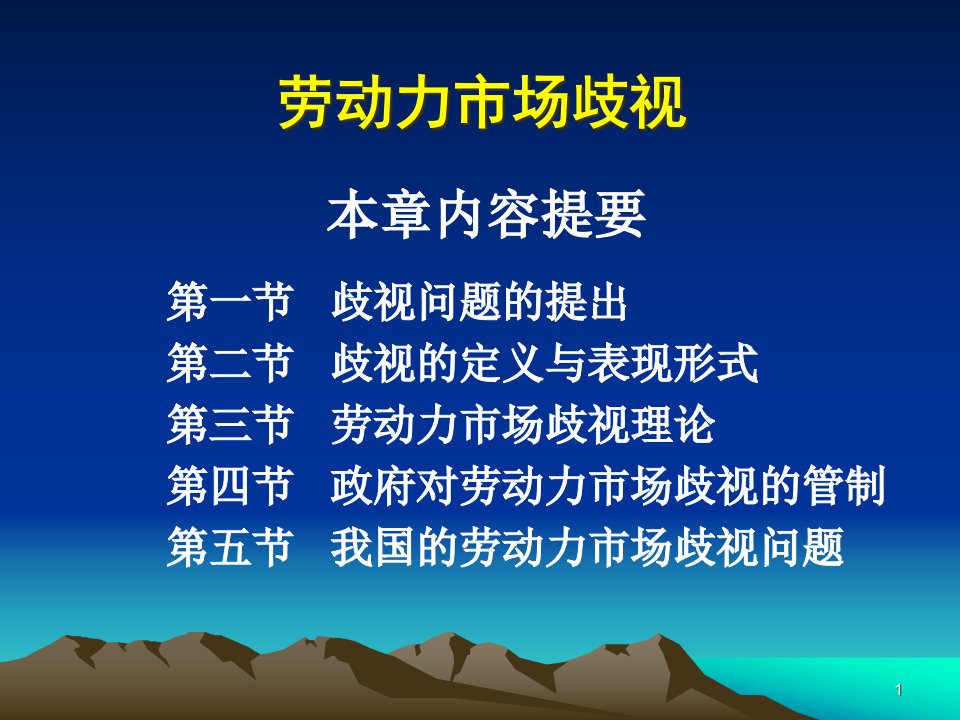 劳动经济学_07劳动力市场歧视的原因表现形式和相应的