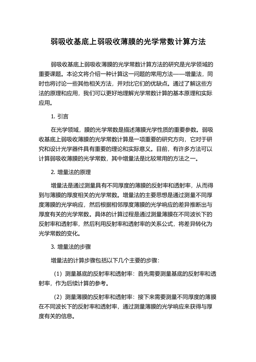 弱吸收基底上弱吸收薄膜的光学常数计算方法