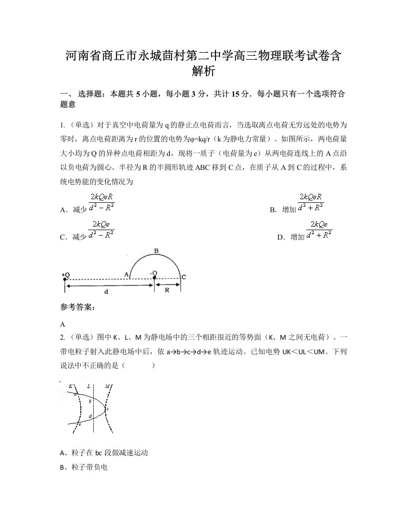 河南省商丘市永城茴村第二中学高三物理联考试卷含解析