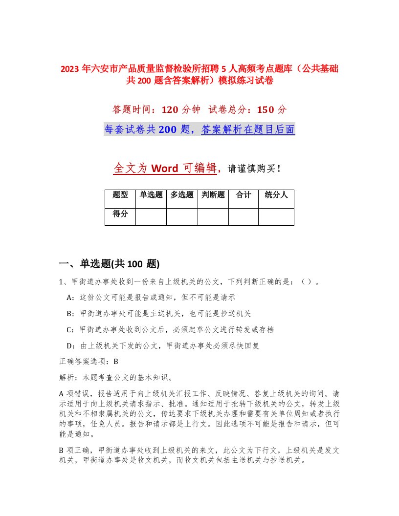 2023年六安市产品质量监督检验所招聘5人高频考点题库公共基础共200题含答案解析模拟练习试卷