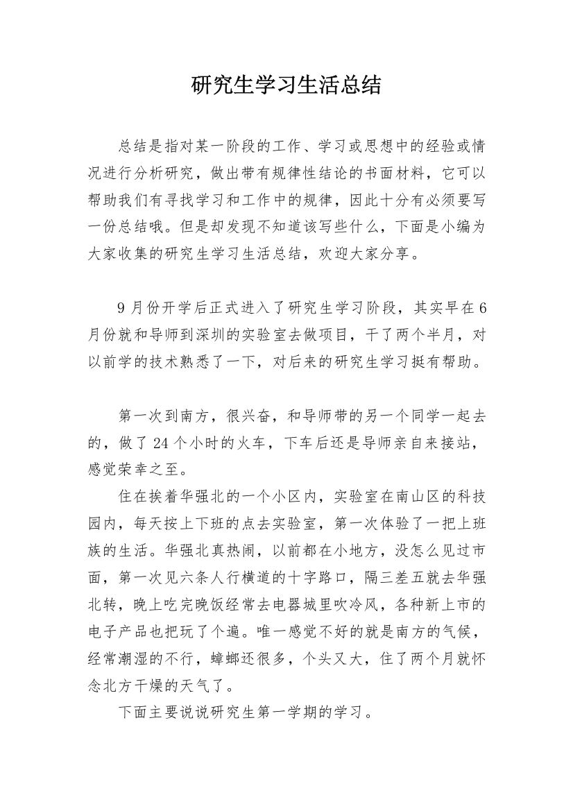 研究生学习生活总结