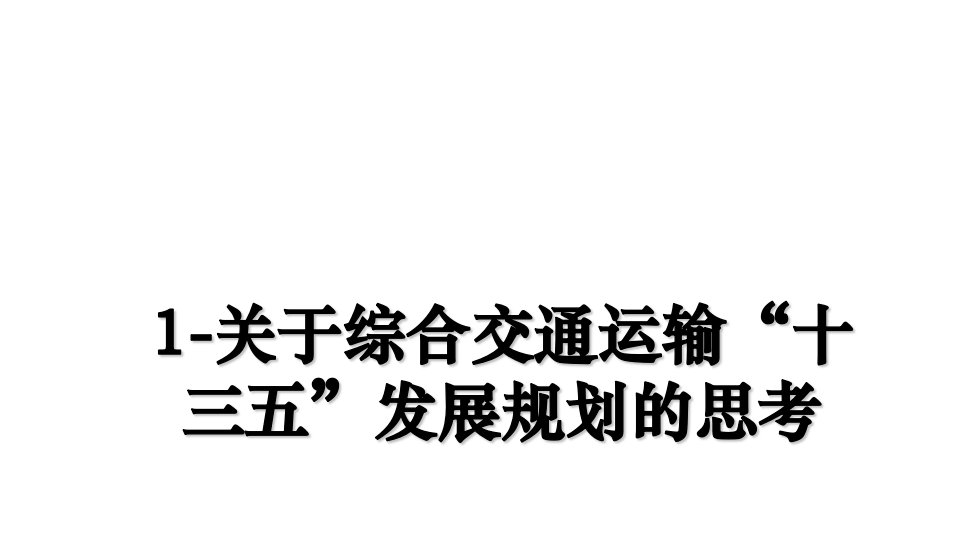 关于综合交通运输“十三五”发展规划的思考课件