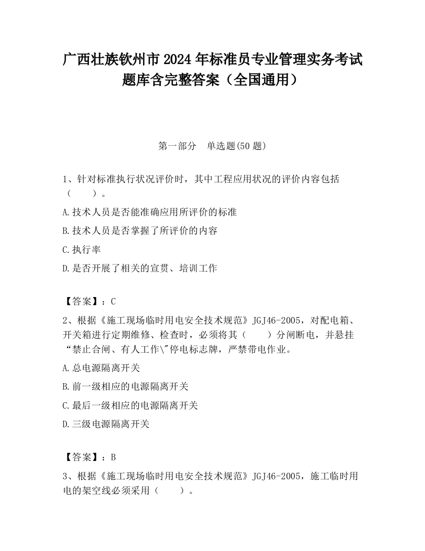 广西壮族钦州市2024年标准员专业管理实务考试题库含完整答案（全国通用）