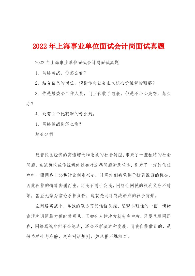 2022年上海事业单位面试会计岗面试真题