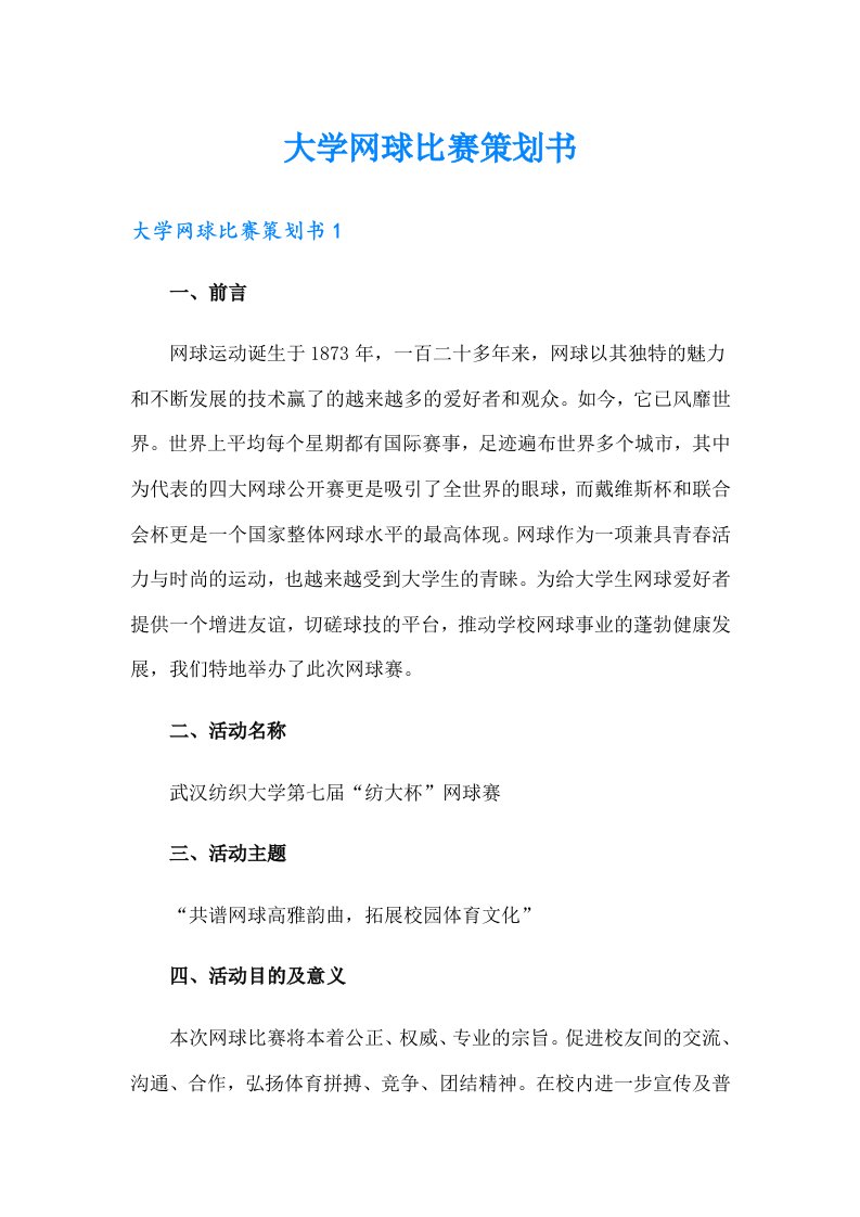 大学网球比赛策划书