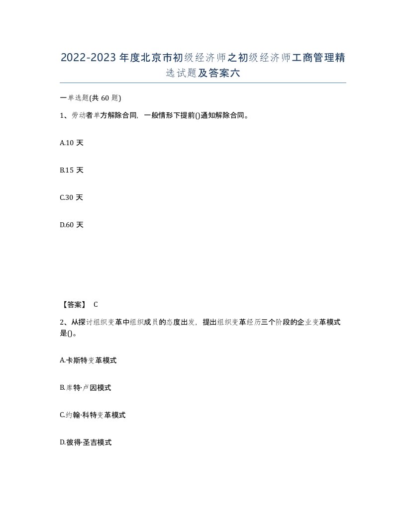 2022-2023年度北京市初级经济师之初级经济师工商管理试题及答案六