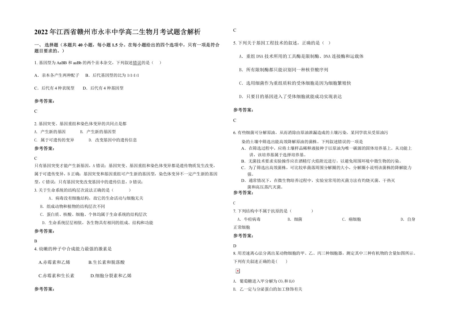 2022年江西省赣州市永丰中学高二生物月考试题含解析