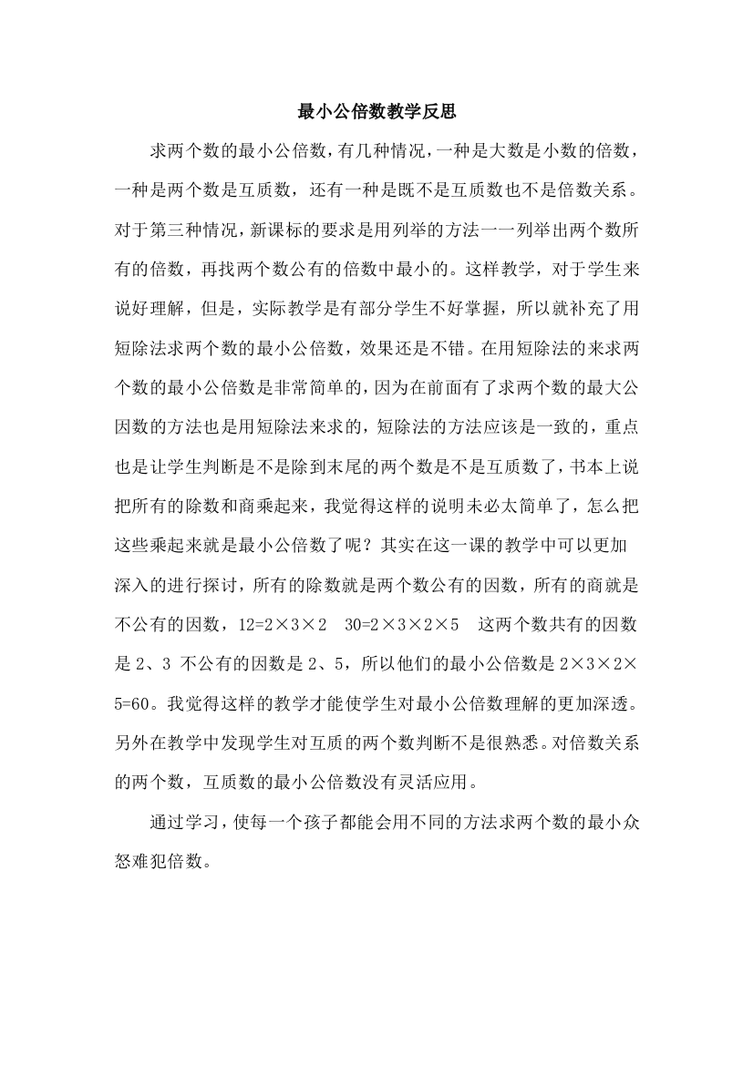 最小公倍数教学反思