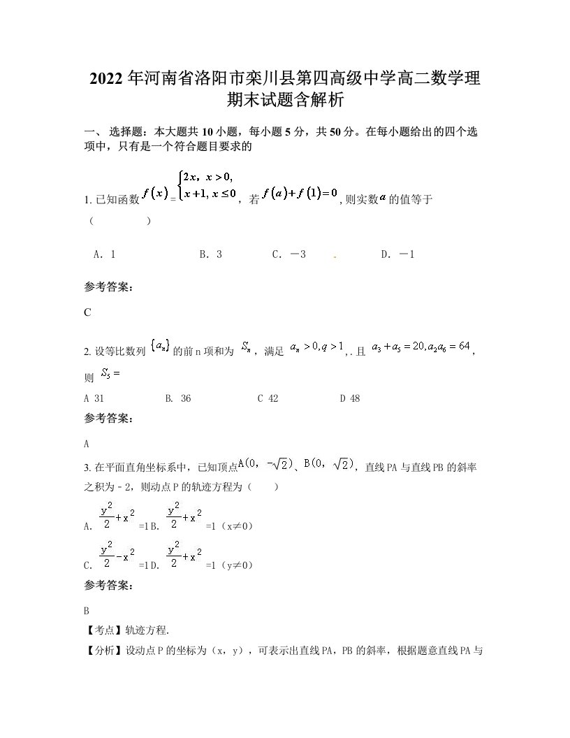 2022年河南省洛阳市栾川县第四高级中学高二数学理期末试题含解析