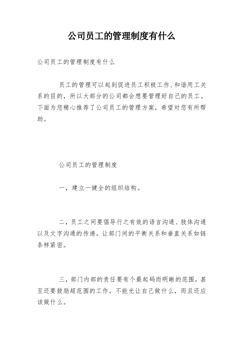 公司员工的管理制度有什么_1