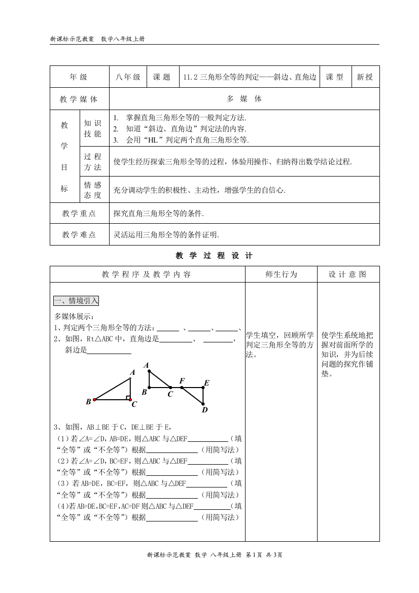 【小学中学教育精选】11.2三角形全等的判定——“斜边、直角边”