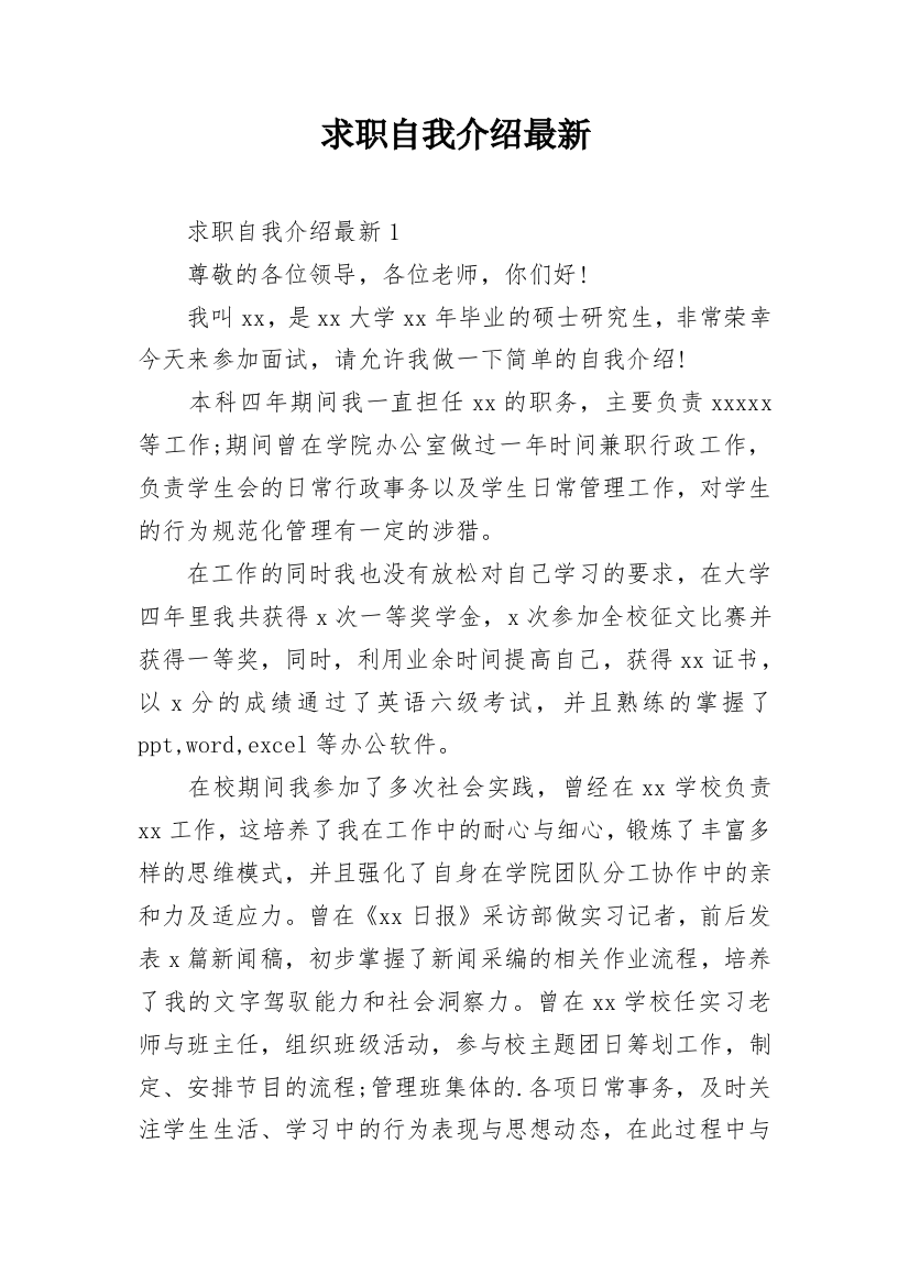 求职自我介绍最新