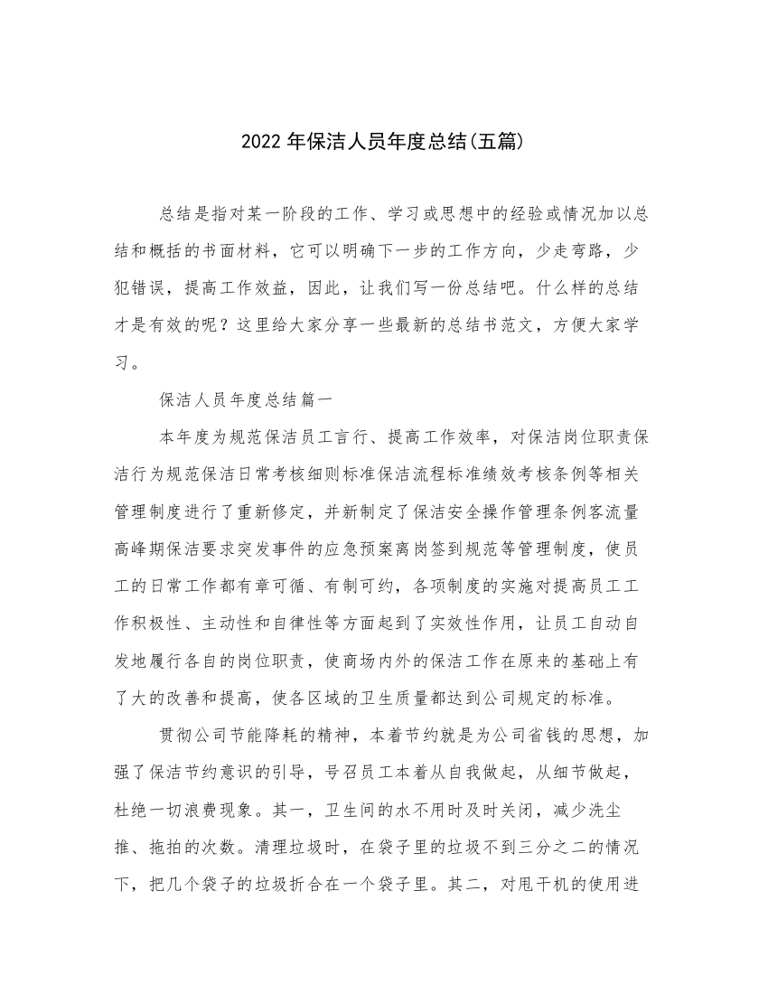 2022年保洁人员年度总结(五篇)