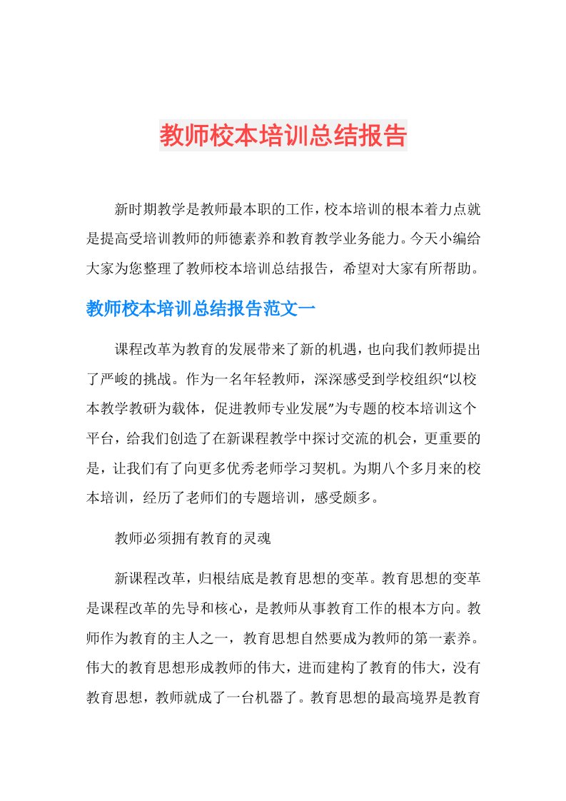 教师校本培训总结报告