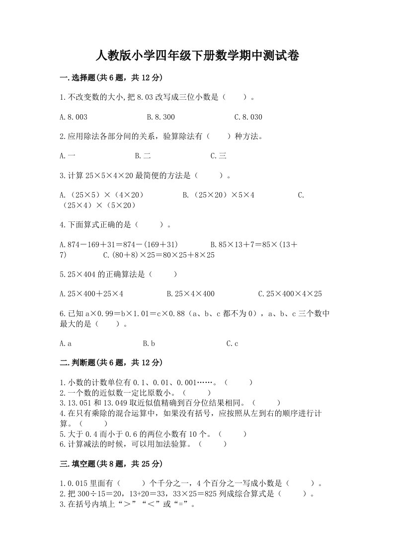 人教版小学四年级下册数学期中测试卷含答案【综合题】