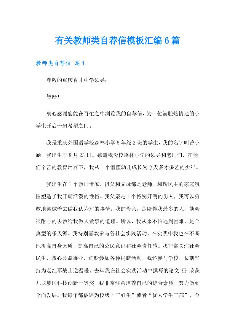 有关教师类自荐信模板汇编6篇