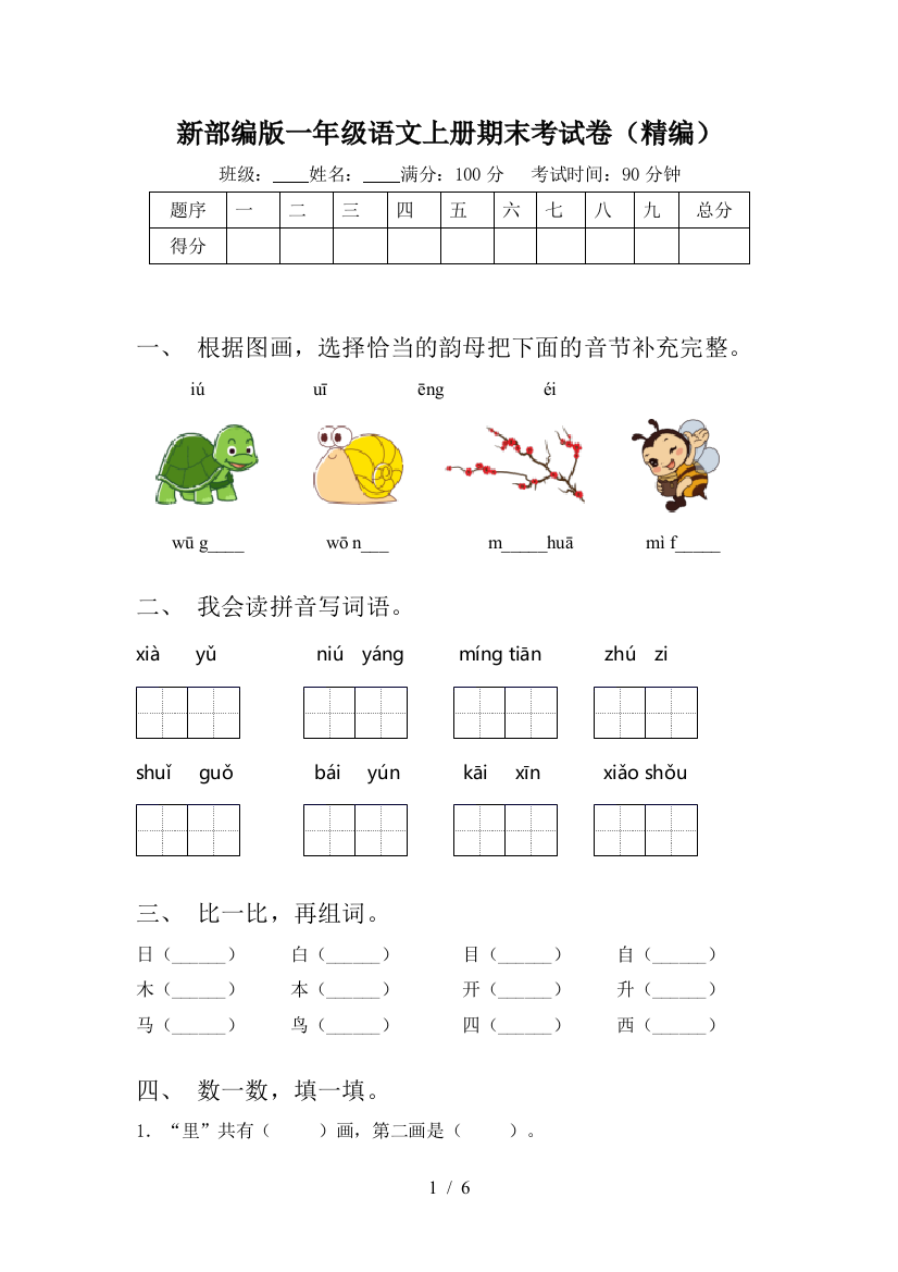 新部编版一年级语文上册期末考试卷(精编)