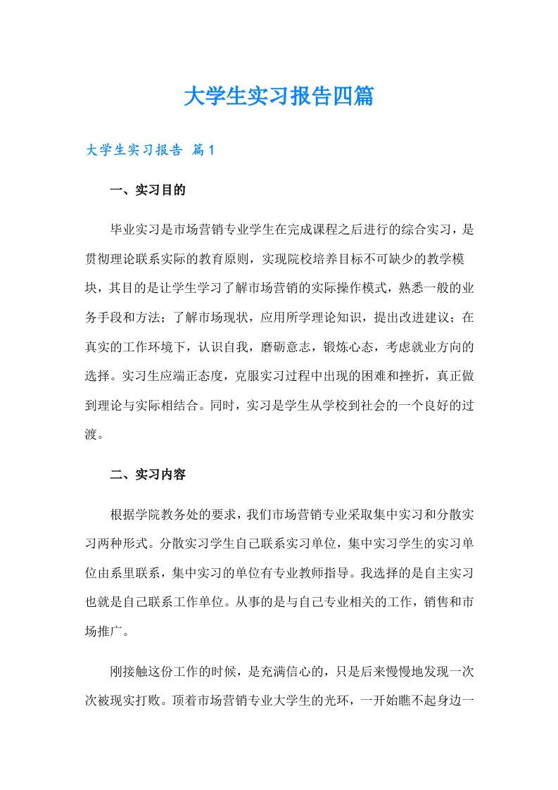 大学生实习报告四篇（精选）