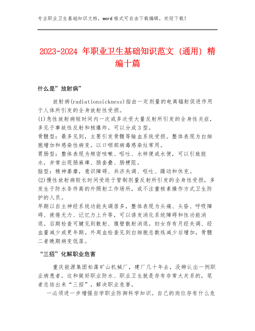 2023-2024年职业卫生基础知识范文（通用）精编十篇