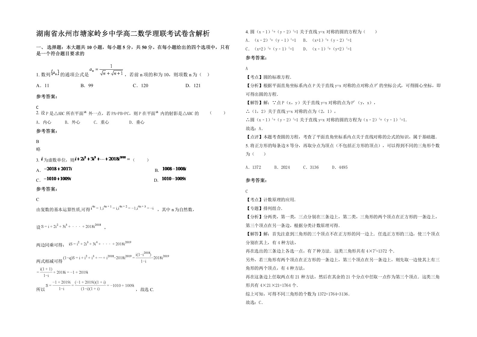 湖南省永州市塘家岭乡中学高二数学理联考试卷含解析